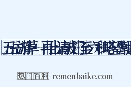 五岳游草·再出清波门至六和塔望潮记是什么意思的图片